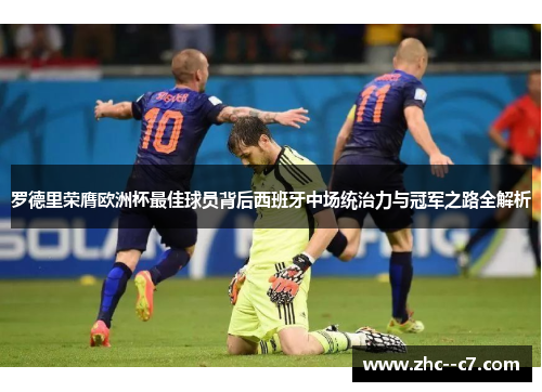 罗德里荣膺欧洲杯最佳球员背后西班牙中场统治力与冠军之路全解析