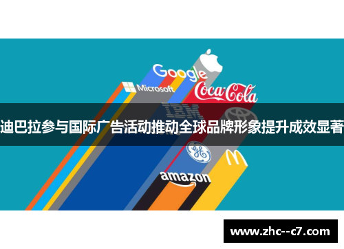 迪巴拉参与国际广告活动推动全球品牌形象提升成效显著