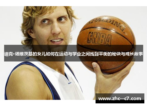 迪克·诺维茨基的女儿如何在运动与学业之间找到平衡的秘诀与成长故事