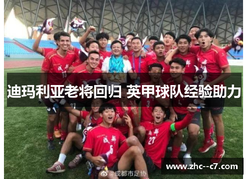 迪玛利亚老将回归 英甲球队经验助力