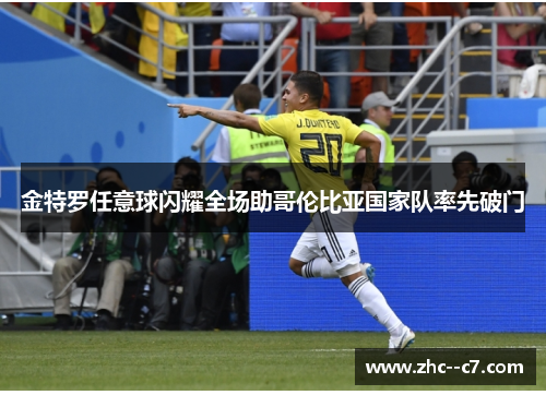 金特罗任意球闪耀全场助哥伦比亚国家队率先破门