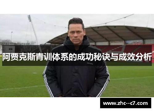 阿贾克斯青训体系的成功秘诀与成效分析
