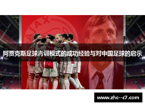 阿贾克斯足球青训模式的成功经验与对中国足球的启示
