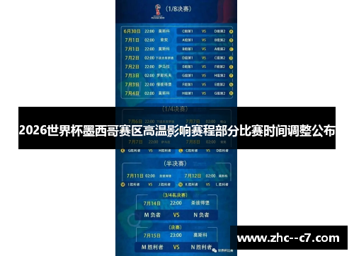 2026世界杯墨西哥赛区高温影响赛程部分比赛时间调整公布