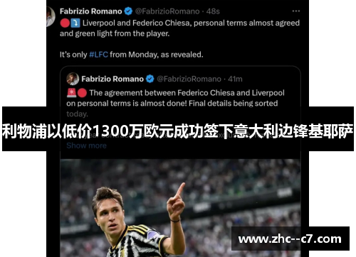 利物浦以低价1300万欧元成功签下意大利边锋基耶萨