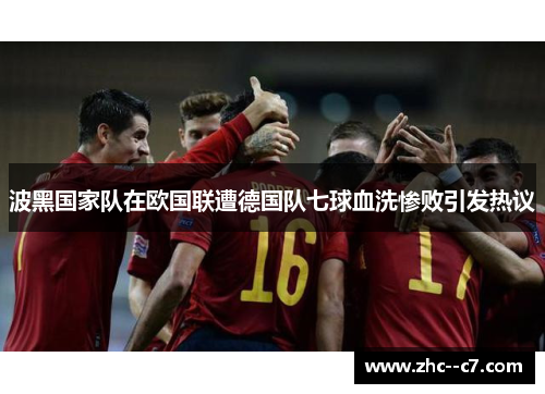 波黑国家队在欧国联遭德国队七球血洗惨败引发热议 波黑国家队在欧国联遭德国队七球血洗惨败引发热议