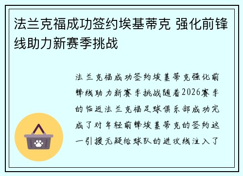 法兰克福成功签约埃基蒂克 强化前锋线助力新赛季挑战