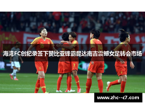 海湾FC创纪录签下赞比亚锋霸昆达南吉震撼女足转会市场 海湾FC创纪录签下赞比亚锋霸昆达南吉震撼女足转会市场