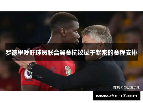 罗德里呼吁球员联合罢赛抗议过于紧密的赛程安排