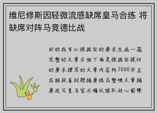 维尼修斯因轻微流感缺席皇马合练 将缺席对阵马竞德比战