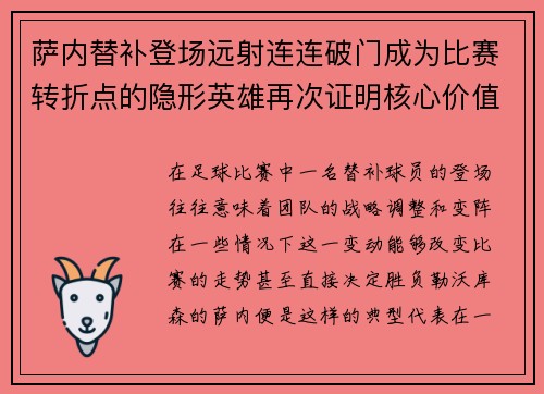 萨内替补登场远射连连破门成为比赛转折点的隐形英雄再次证明核心价值