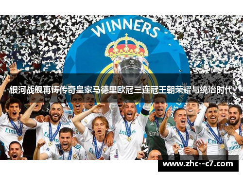 银河战舰再铸传奇皇家马德里欧冠三连冠王朝荣耀与统治时代