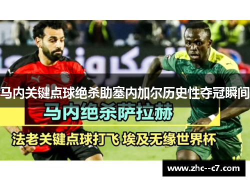 马内关键点球绝杀助塞内加尔历史性夺冠瞬间