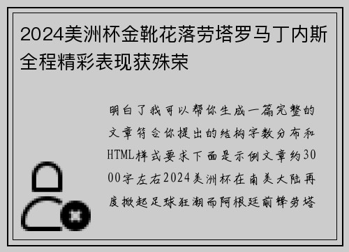 2024美洲杯金靴花落劳塔罗马丁内斯全程精彩表现获殊荣