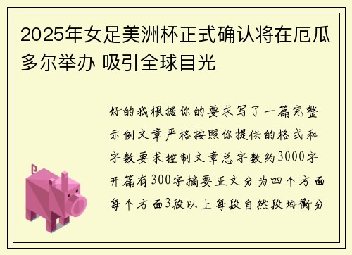 2025年女足美洲杯正式确认将在厄瓜多尔举办 吸引全球目光