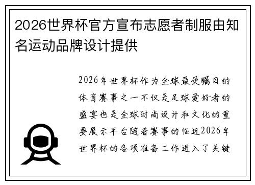2026世界杯官方宣布志愿者制服由知名运动品牌设计提供