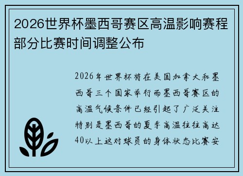 2026世界杯墨西哥赛区高温影响赛程部分比赛时间调整公布