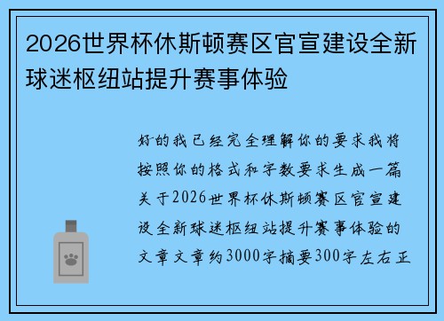 2026世界杯休斯顿赛区官宣建设全新球迷枢纽站提升赛事体验
