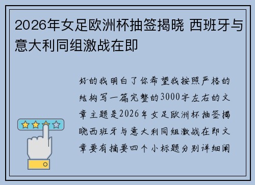 2026年女足欧洲杯抽签揭晓 西班牙与意大利同组激战在即