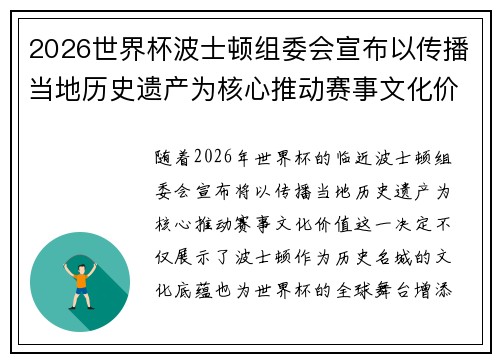 2026世界杯波士顿组委会宣布以传播当地历史遗产为核心推动赛事文化价值
