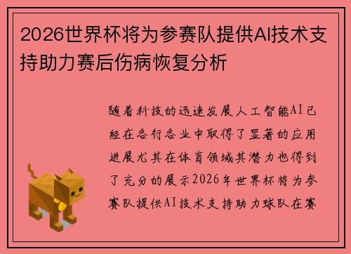 2026世界杯将为参赛队提供AI技术支持助力赛后伤病恢复分析