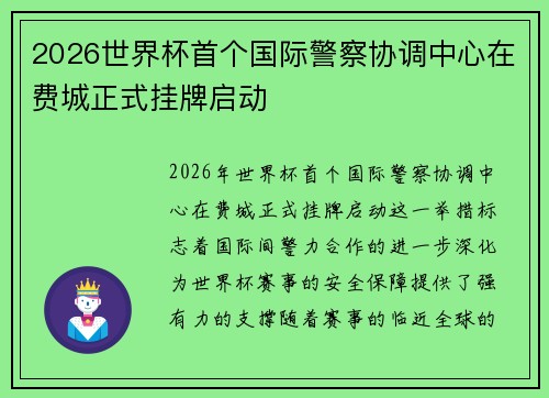 2026世界杯首个国际警察协调中心在费城正式挂牌启动