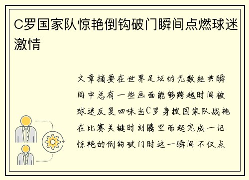 C罗国家队惊艳倒钩破门瞬间点燃球迷激情