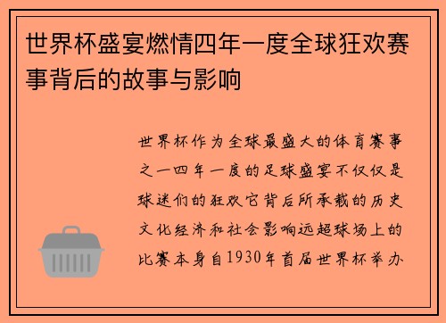世界杯盛宴燃情四年一度全球狂欢赛事背后的故事与影响