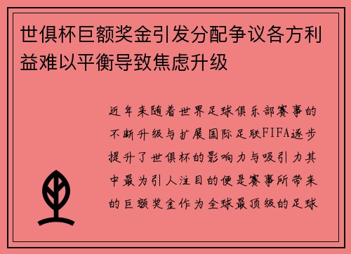 世俱杯巨额奖金引发分配争议各方利益难以平衡导致焦虑升级