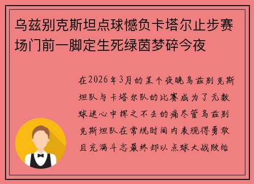 乌兹别克斯坦点球憾负卡塔尔止步赛场门前一脚定生死绿茵梦碎今夜