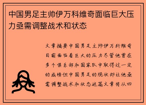 中国男足主帅伊万科维奇面临巨大压力亟需调整战术和状态
