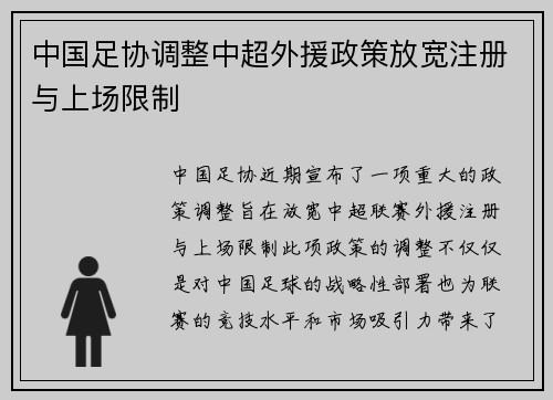 中国足协调整中超外援政策放宽注册与上场限制