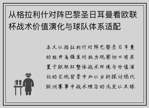 从格拉利什对阵巴黎圣日耳曼看欧联杯战术价值演化与球队体系适配