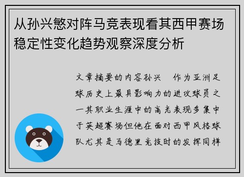 从孙兴慜对阵马竞表现看其西甲赛场稳定性变化趋势观察深度分析