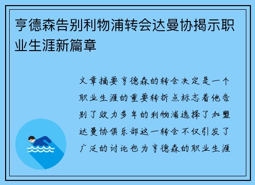 亨德森告别利物浦转会达曼协揭示职业生涯新篇章