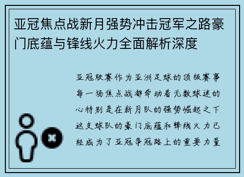 亚冠焦点战新月强势冲击冠军之路豪门底蕴与锋线火力全面解析深度
