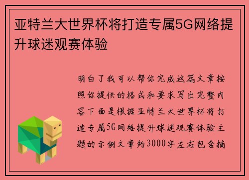亚特兰大世界杯将打造专属5G网络提升球迷观赛体验