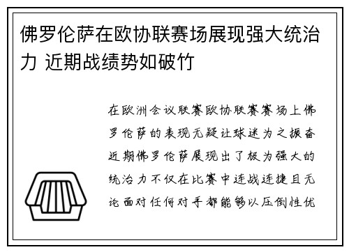 佛罗伦萨在欧协联赛场展现强大统治力 近期战绩势如破竹