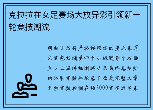 克拉拉在女足赛场大放异彩引领新一轮竞技潮流