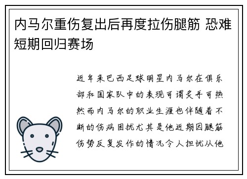 内马尔重伤复出后再度拉伤腿筋 恐难短期回归赛场