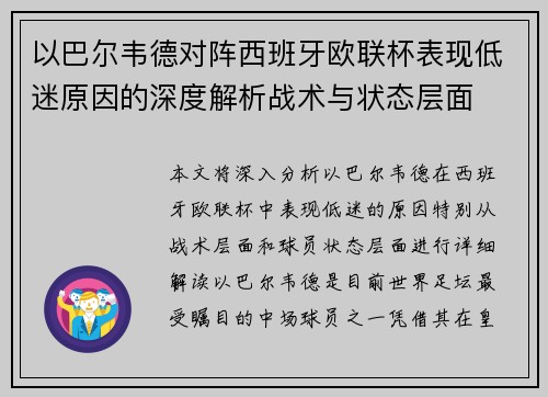以巴尔韦德对阵西班牙欧联杯表现低迷原因的深度解析战术与状态层面