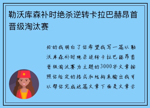 勒沃库森补时绝杀逆转卡拉巴赫昂首晋级淘汰赛