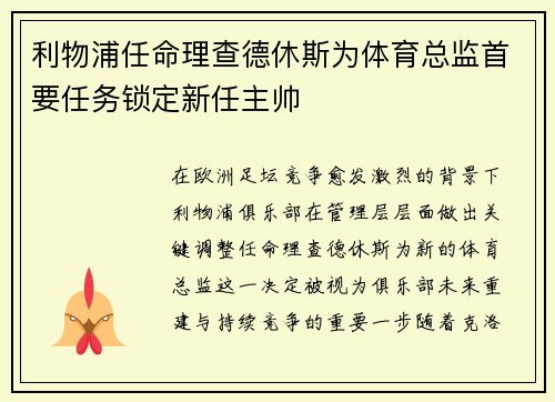 利物浦任命理查德休斯为体育总监首要任务锁定新任主帅