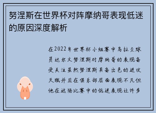 努涅斯在世界杯对阵摩纳哥表现低迷的原因深度解析