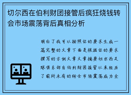 切尔西在伯利财团接管后疯狂烧钱转会市场震荡背后真相分析