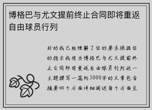 博格巴与尤文提前终止合同即将重返自由球员行列