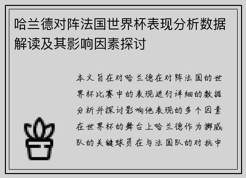 哈兰德对阵法国世界杯表现分析数据解读及其影响因素探讨