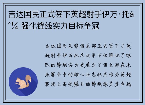 吉达国民正式签下英超射手伊万·托尼 强化锋线实力目标争冠