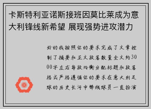 卡斯特利亚诺斯接班因莫比莱成为意大利锋线新希望 展现强势进攻潜力