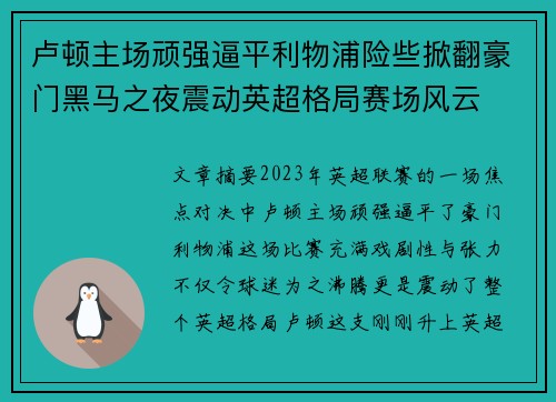 卢顿主场顽强逼平利物浦险些掀翻豪门黑马之夜震动英超格局赛场风云
